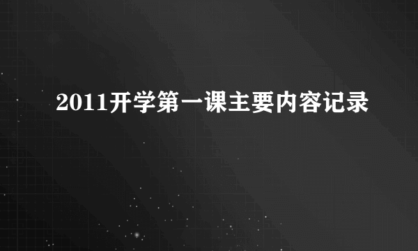 2011开学第一课主要内容记录