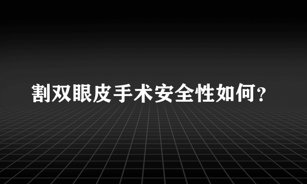 割双眼皮手术安全性如何？