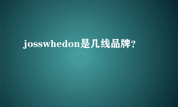 josswhedon是几线品牌？