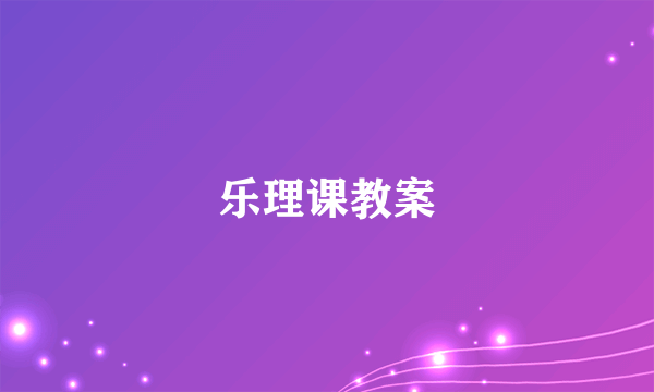 乐理课教案