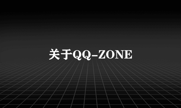 关于QQ-ZONE