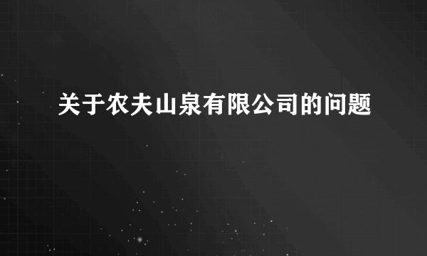 关于农夫山泉有限公司的问题