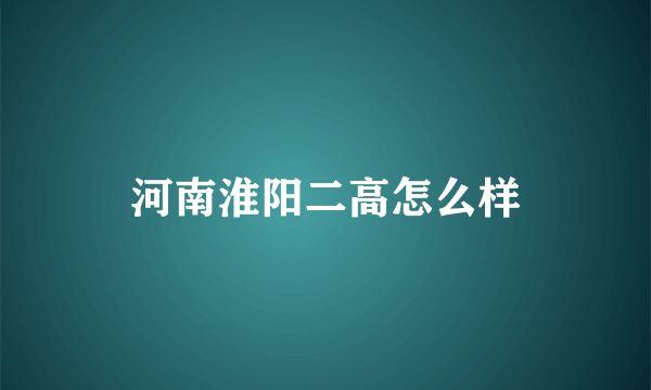 河南淮阳二高怎么样