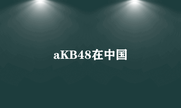 aKB48在中国