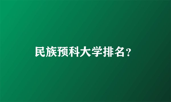 民族预科大学排名？