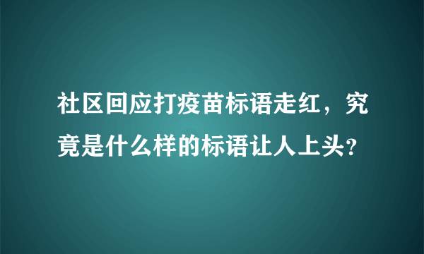 社区回应打疫苗标语走红，究竟是什么样的标语让人上头？