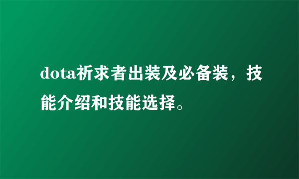 dota祈求者出装及必备装，技能介绍和技能选择。