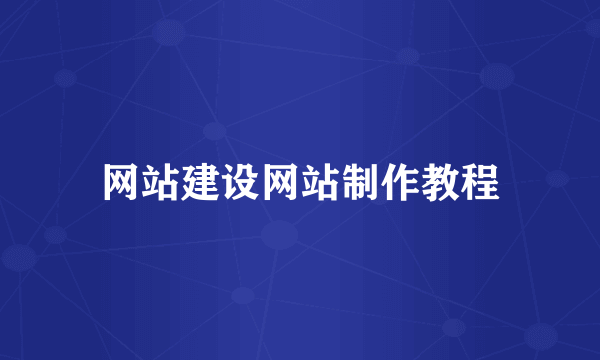 网站建设网站制作教程