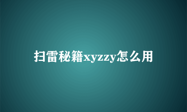 扫雷秘籍xyzzy怎么用