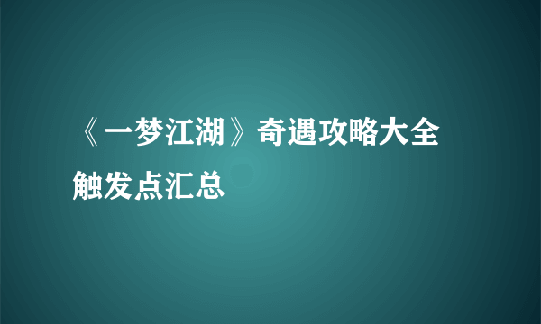 《一梦江湖》奇遇攻略大全 触发点汇总