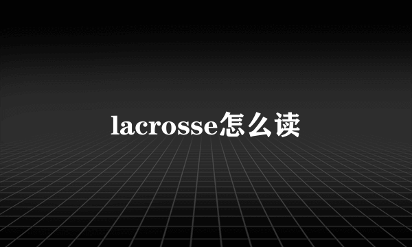 lacrosse怎么读