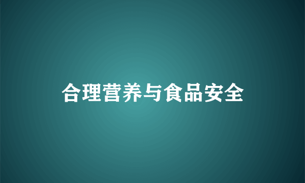 合理营养与食品安全