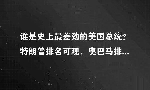 谁是史上最差劲的美国总统？特朗普排名可观，奥巴马排名令人意外