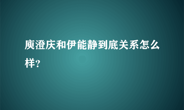 庾澄庆和伊能静到底关系怎么样？