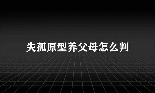 失孤原型养父母怎么判