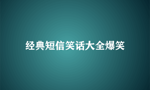 经典短信笑话大全爆笑