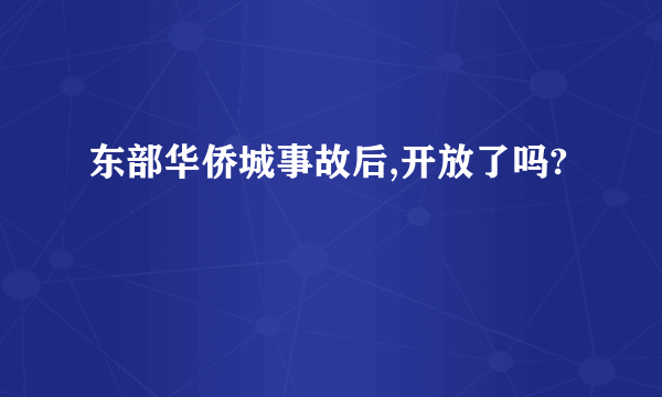 东部华侨城事故后,开放了吗?