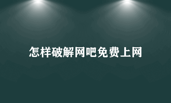 怎样破解网吧免费上网