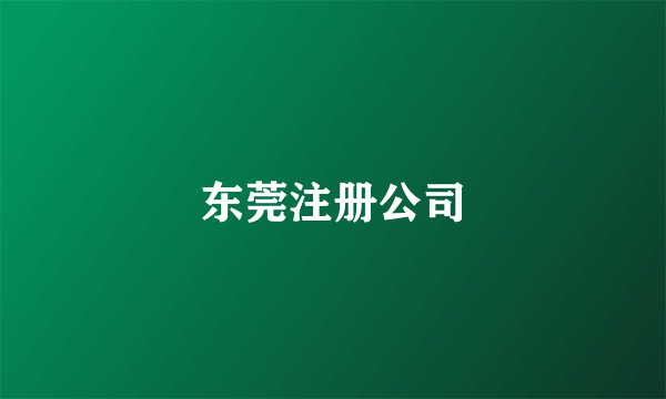 东莞注册公司