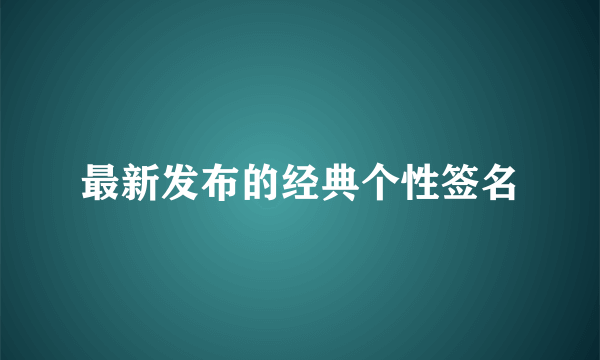 最新发布的经典个性签名