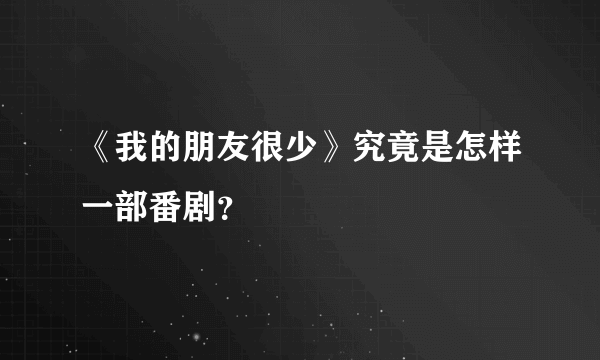 《我的朋友很少》究竟是怎样一部番剧？