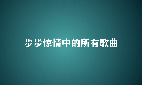 步步惊情中的所有歌曲