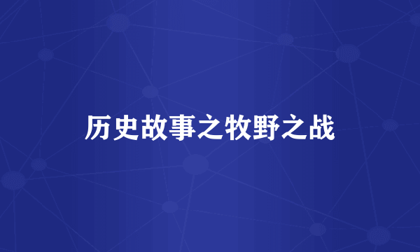 历史故事之牧野之战