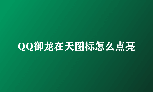 QQ御龙在天图标怎么点亮