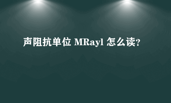 声阻抗单位 MRayl 怎么读？