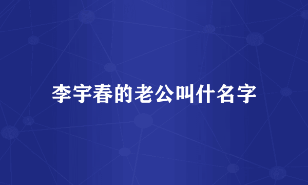 李宇春的老公叫什名字