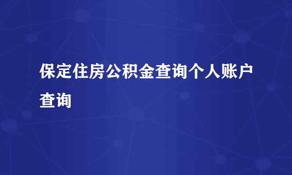 保定住房公积金查询个人账户查询