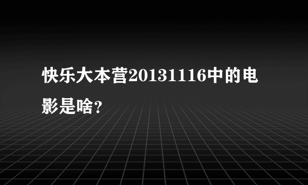 快乐大本营20131116中的电影是啥？