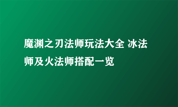 魔渊之刃法师玩法大全 冰法师及火法师搭配一览