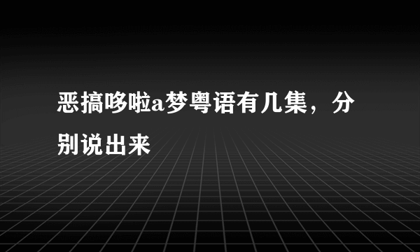 恶搞哆啦a梦粤语有几集，分别说出来