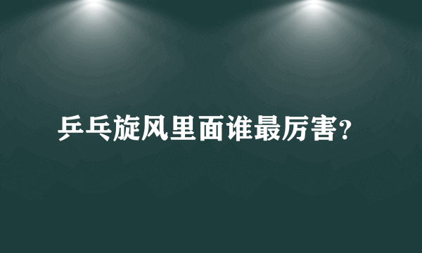 乒乓旋风里面谁最厉害？