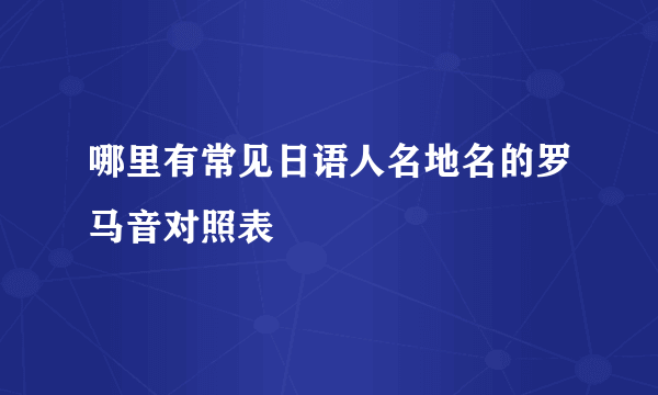 哪里有常见日语人名地名的罗马音对照表