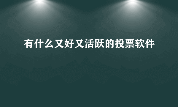 有什么又好又活跃的投票软件