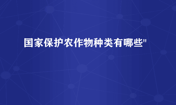 国家保护农作物种类有哪些