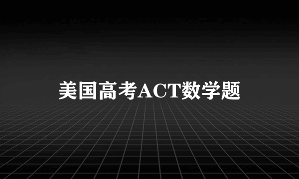 美国高考ACT数学题