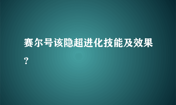 赛尔号该隐超进化技能及效果？