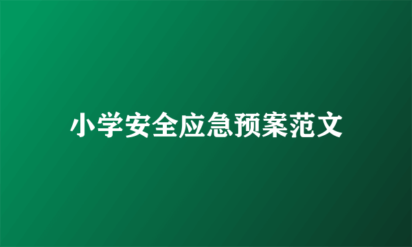 小学安全应急预案范文