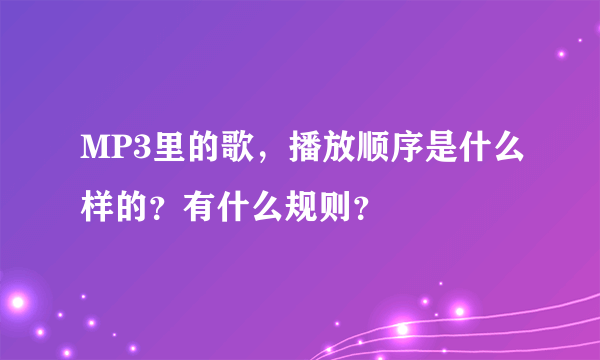 MP3里的歌，播放顺序是什么样的？有什么规则？