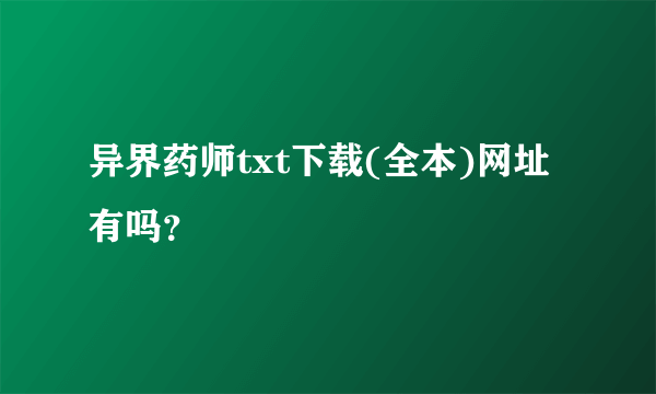 异界药师txt下载(全本)网址有吗？