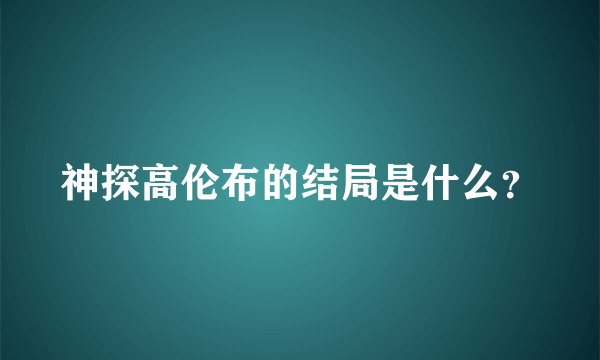 神探高伦布的结局是什么？