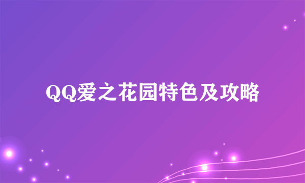 QQ爱之花园特色及攻略