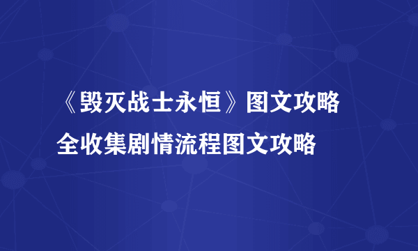 《毁灭战士永恒》图文攻略 全收集剧情流程图文攻略