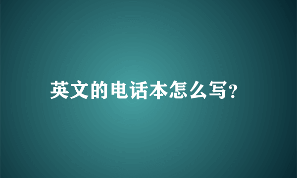 英文的电话本怎么写？