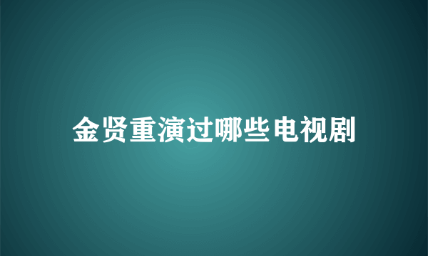 金贤重演过哪些电视剧