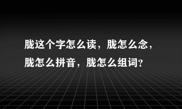 胧这个字怎么读，胧怎么念，胧怎么拼音，胧怎么组词？