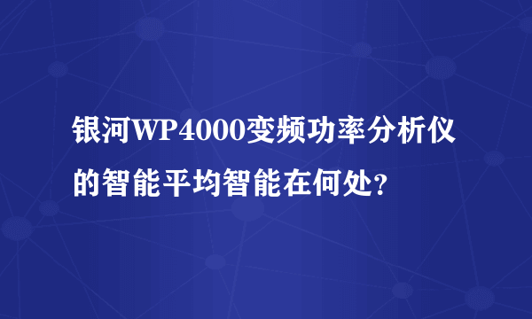 银河WP4000变频功率分析仪的智能平均智能在何处？